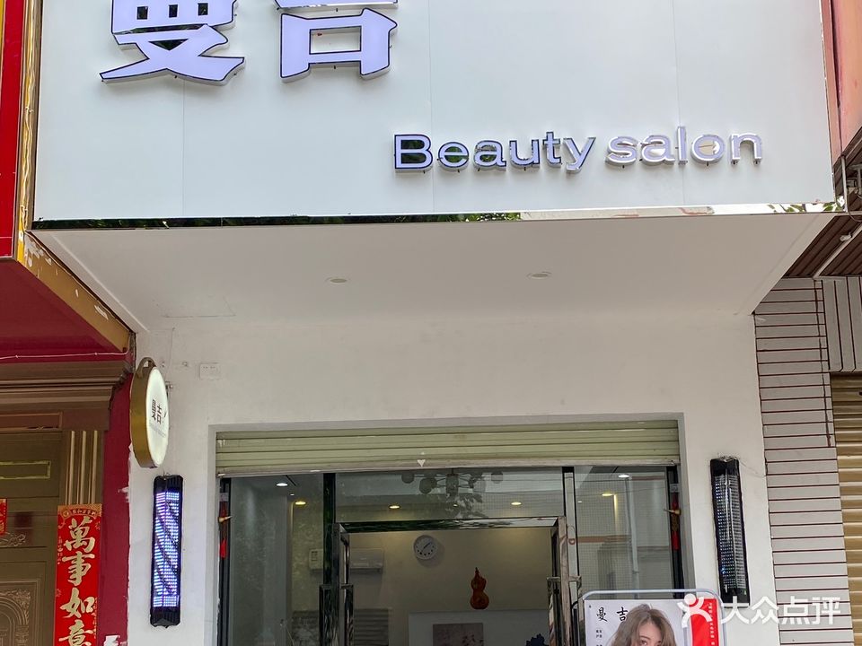 曼吉丨Beauty salon