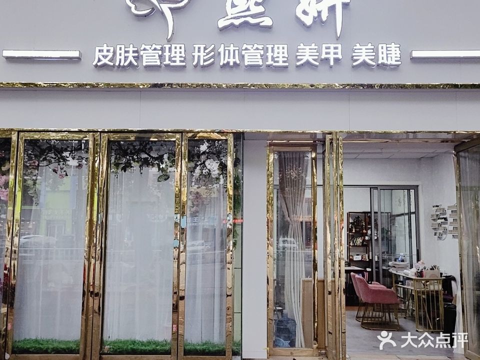 熙妍美容美体连锁机构