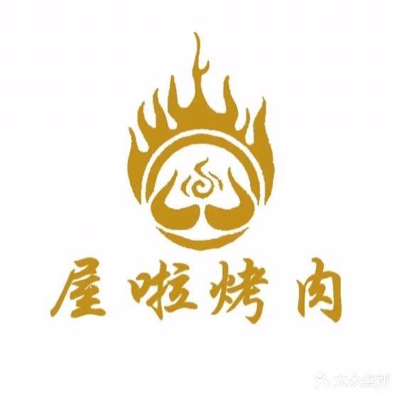 滋溜香屋啦烤肉店