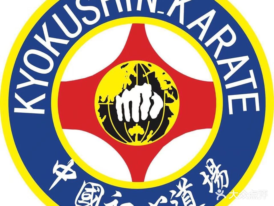 国际空手道联盟极真会馆(天星道场)