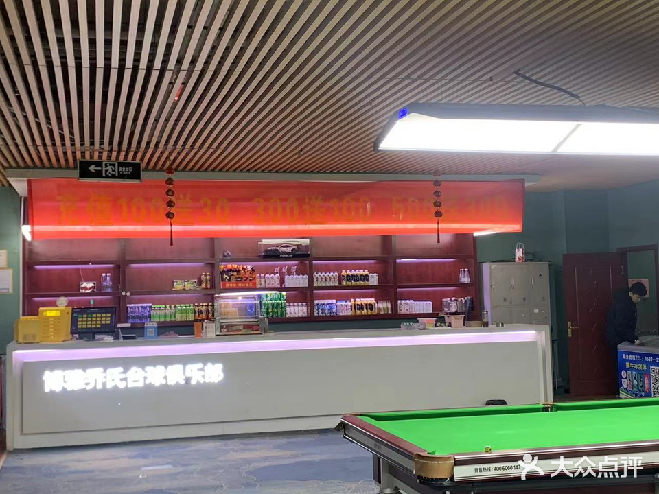 傅雅乔氏台球俱乐部(银座商城店)