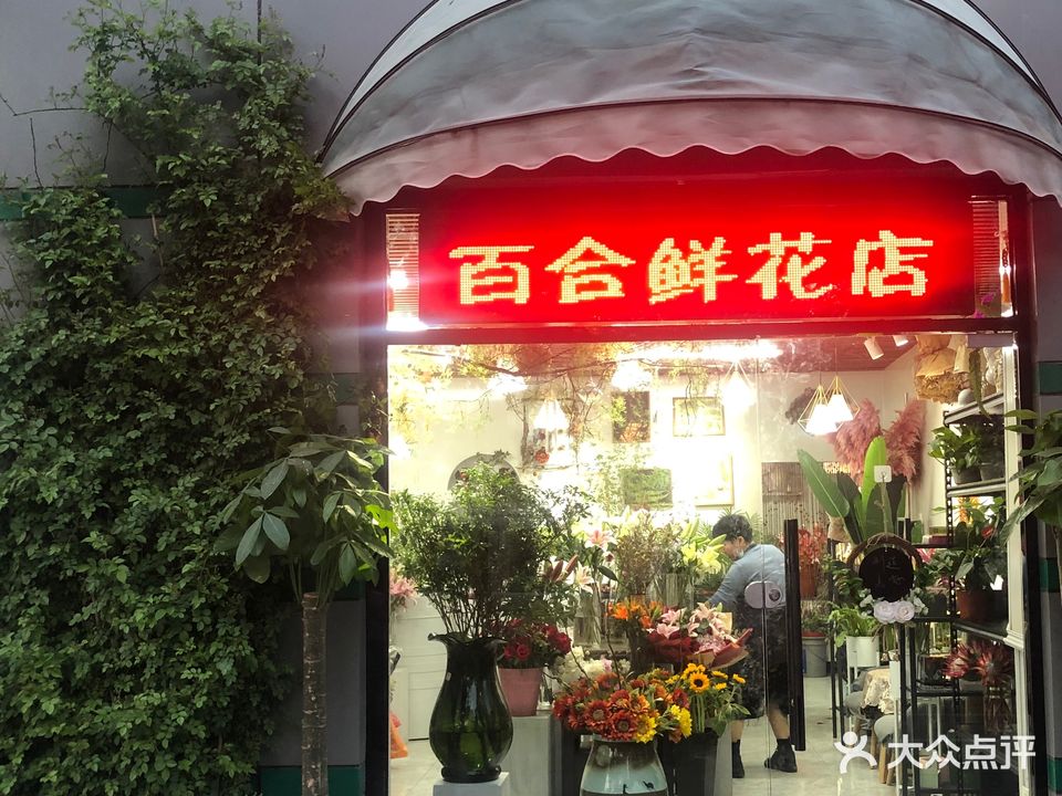 百合鲜花店(招远路店)