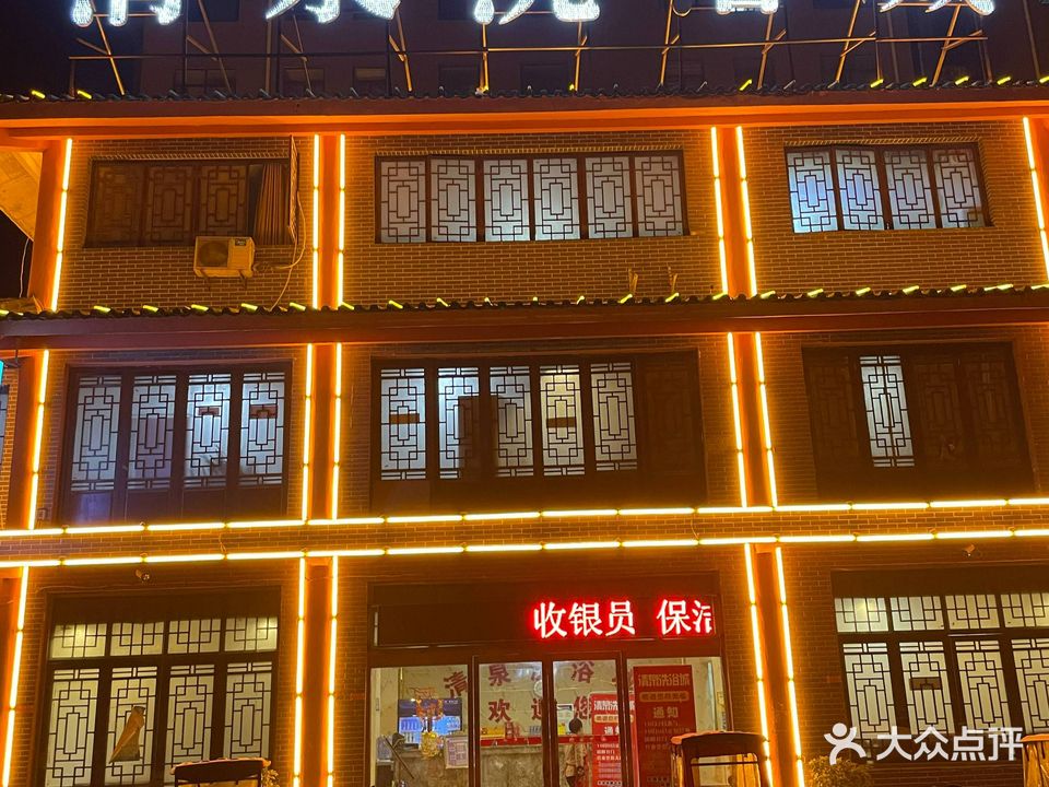 清泉洗浴城