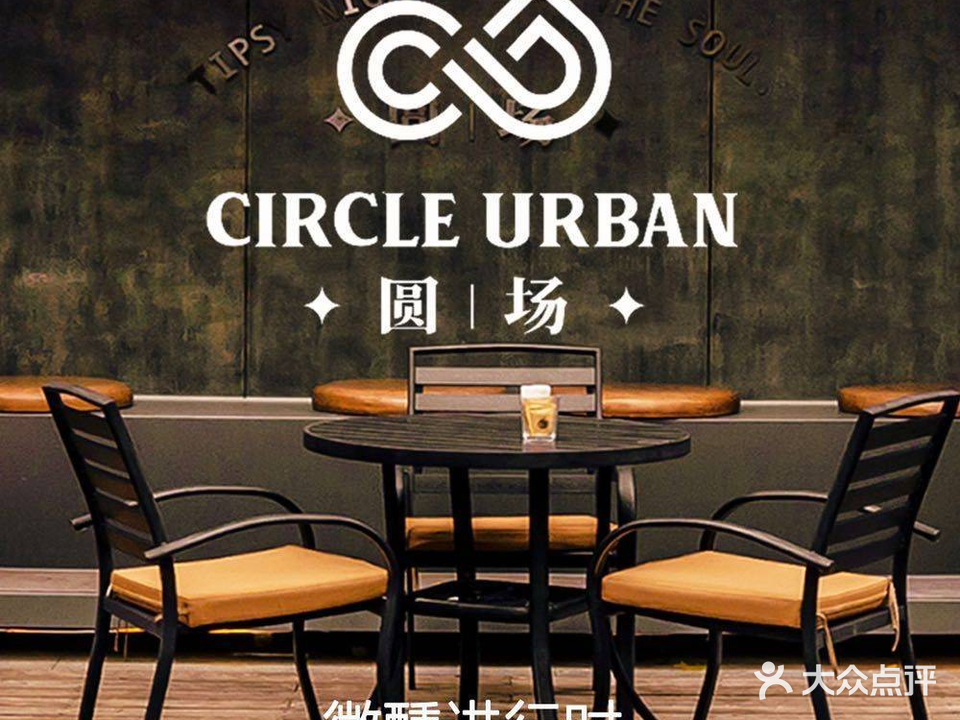 圆场Circle Urban ·全天精选餐酒吧(三原桥店)