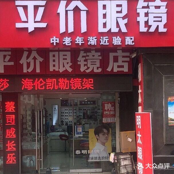 明太眼镜(光明路店)