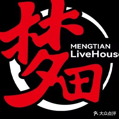 梦田音乐LiveHouse(历下店)