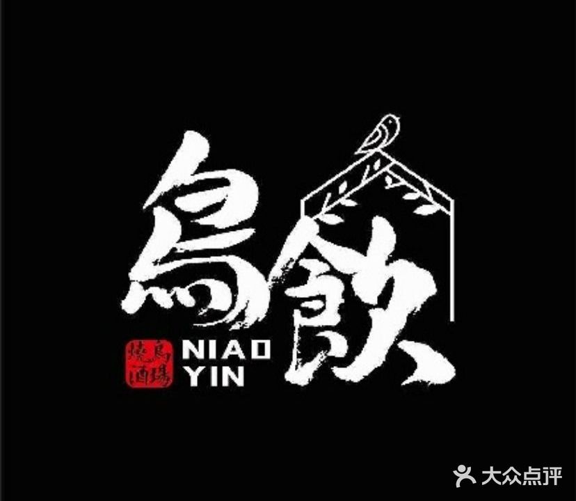 鮨·鸟饮(绵州里店)