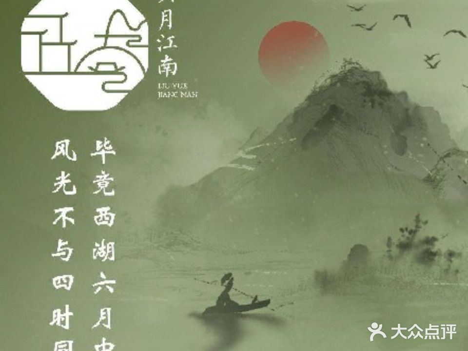 六月江南(华侨城店)