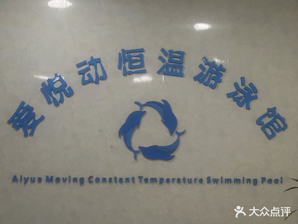 爱悦动恒温游泳馆