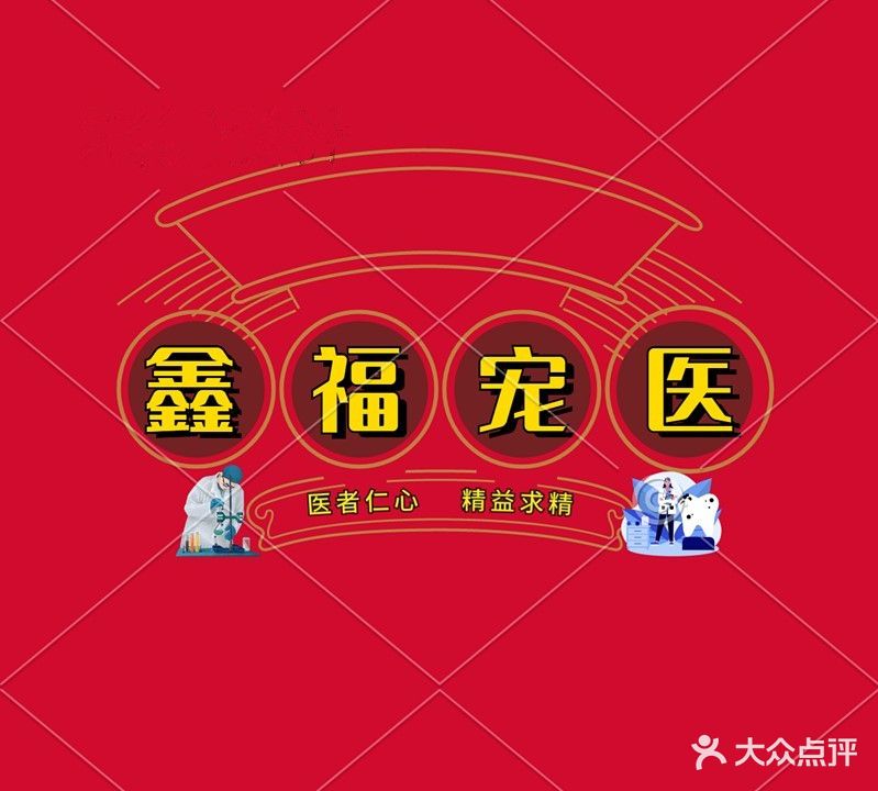 鑫福宝贝宠物诊所·全科诊疗·骨科·外科·皮肤科