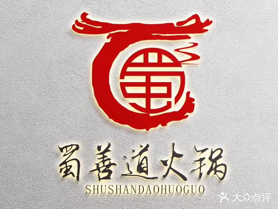 蜀善道鲜牛肉自助火锅(大学城店)
