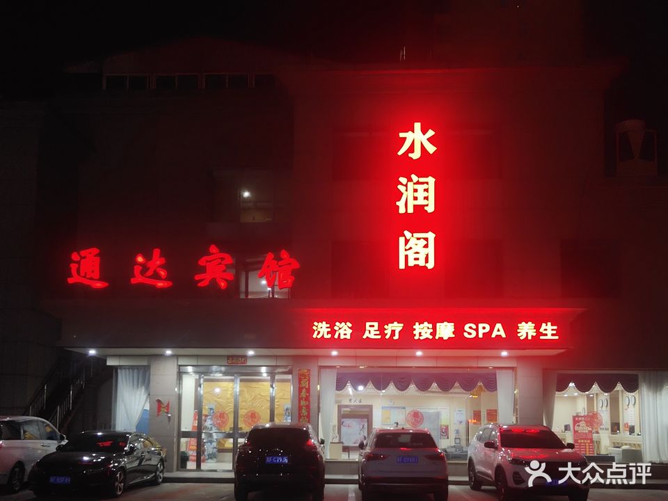 水润阁洗浴