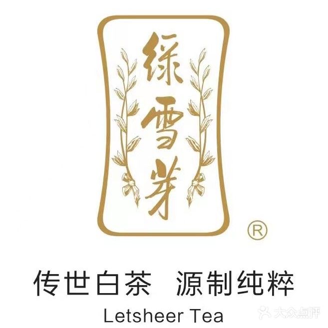 绿雪芽白茶体验店(建国大道店)