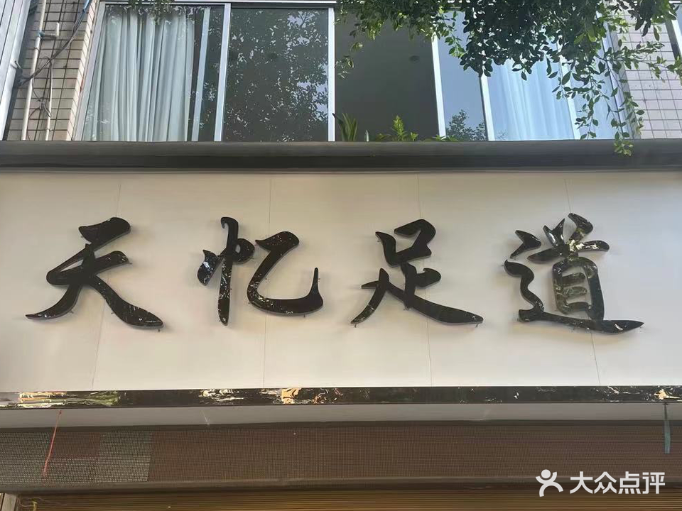 天忆足道