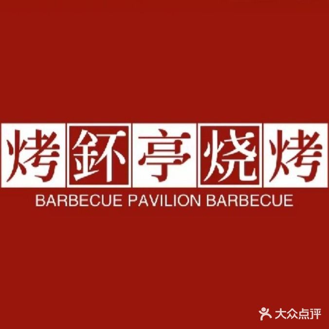 烤不亭烤烧(汇展金桂城店)