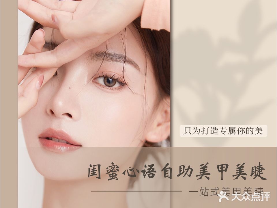 闺蜜心语自助美甲美睫(紫金店)