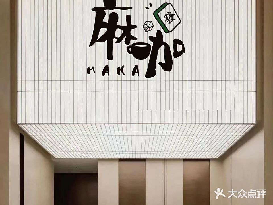 MAKA麻咖茶艺棋牌