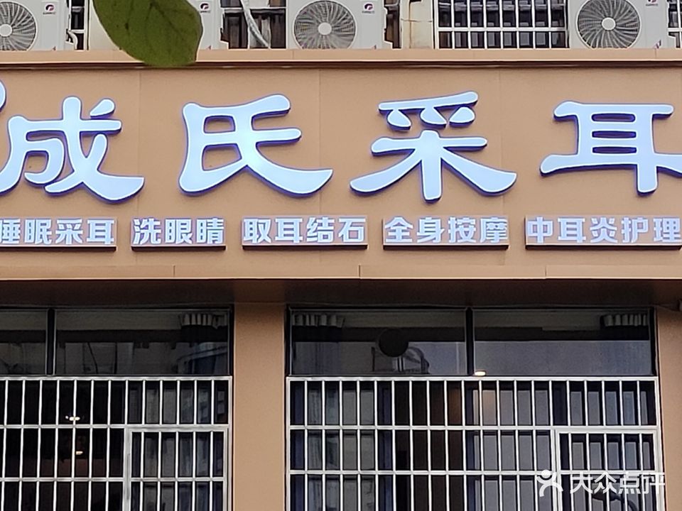 成氏采耳(海甸岛恒福居店)