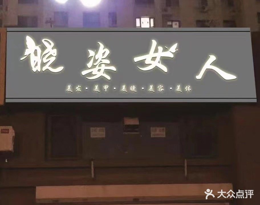 晓姿女人(万龙·台北明珠店)