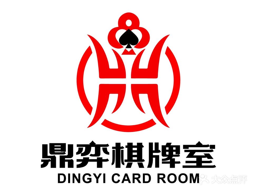 鼎奕棋牌室