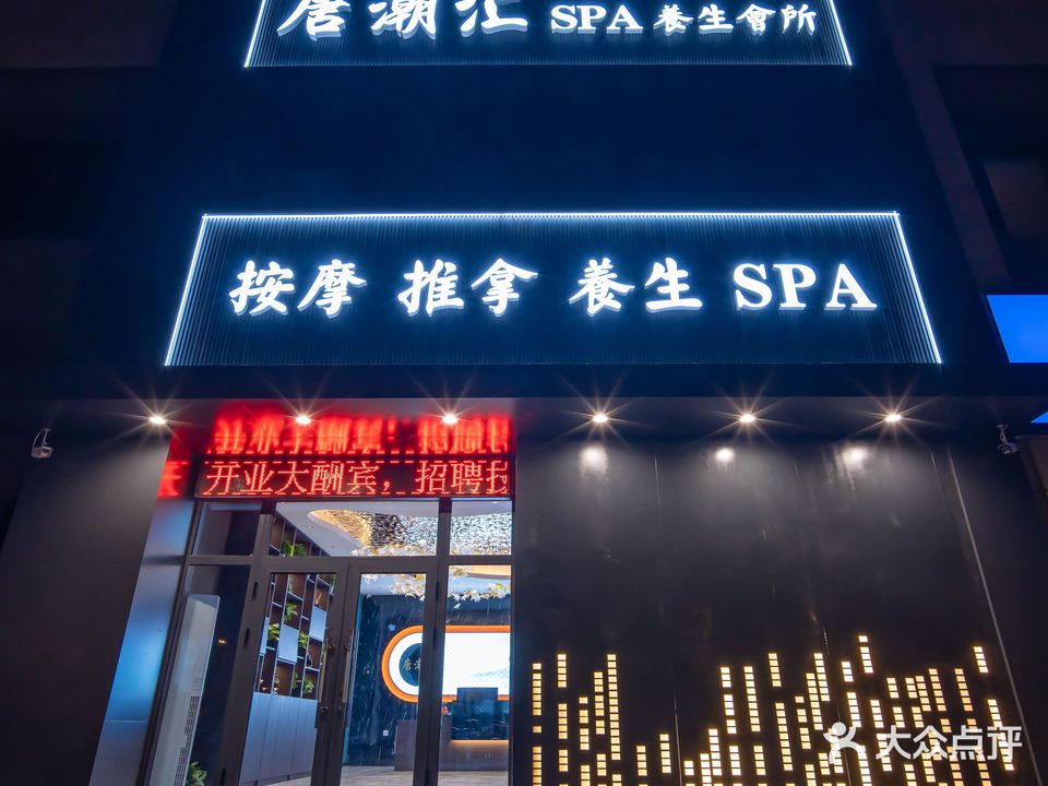 唐潮汇·男士·推油SPA·养生会所