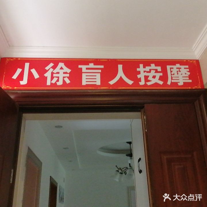 小徐盲人按摩(新浦蔷薇国际五期店)