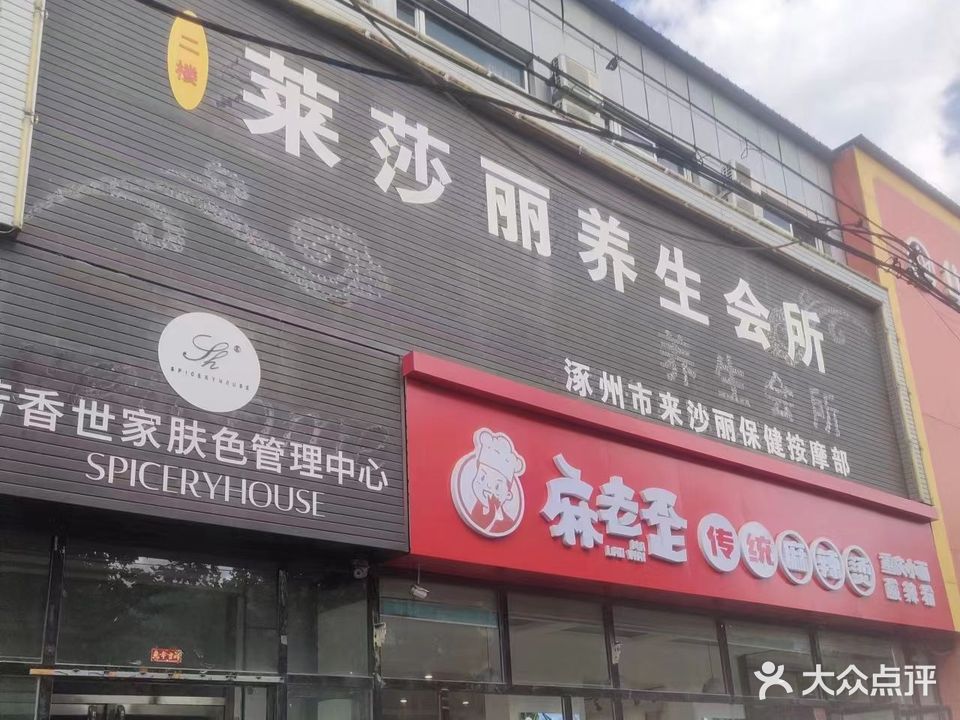 莱莎丽养生会所