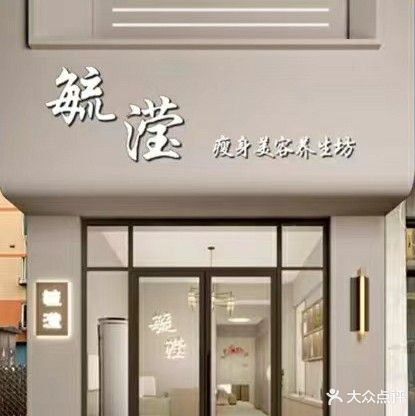 毓滢瘦身美容养身坊