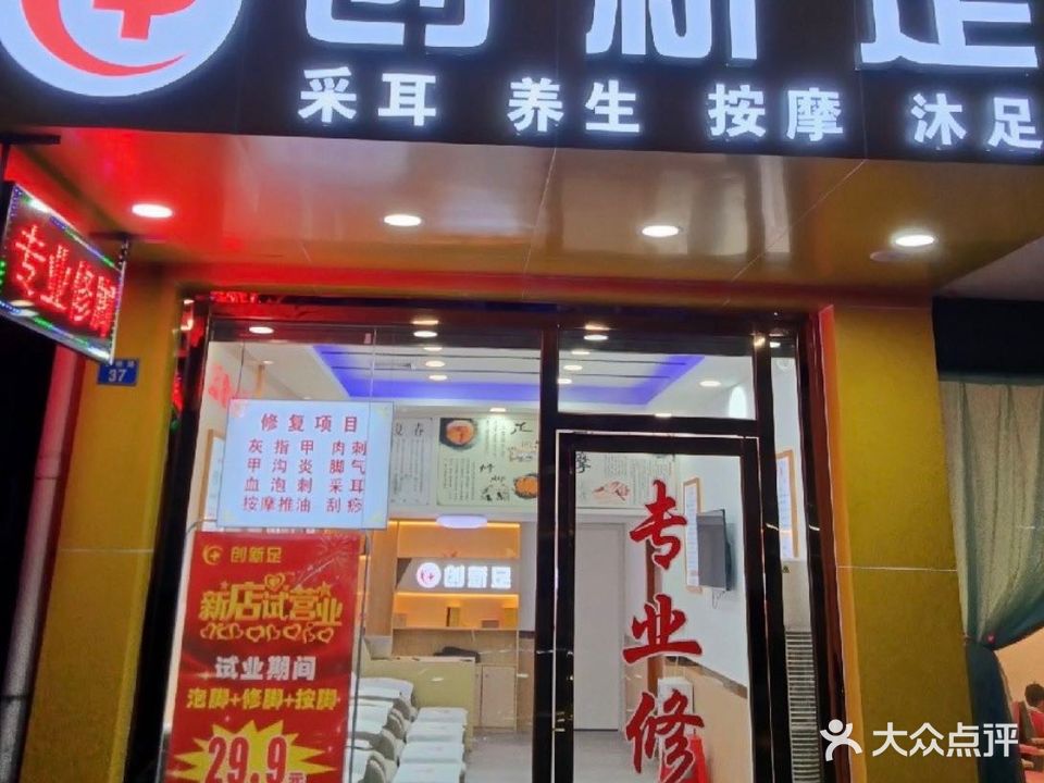 创心足专业修脚(文明路店)