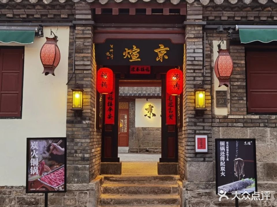 京煊·老北京铜锅涮肉(所城里店)
