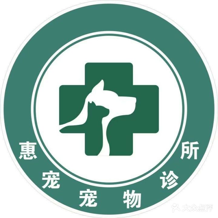 惠宠宠物诊所