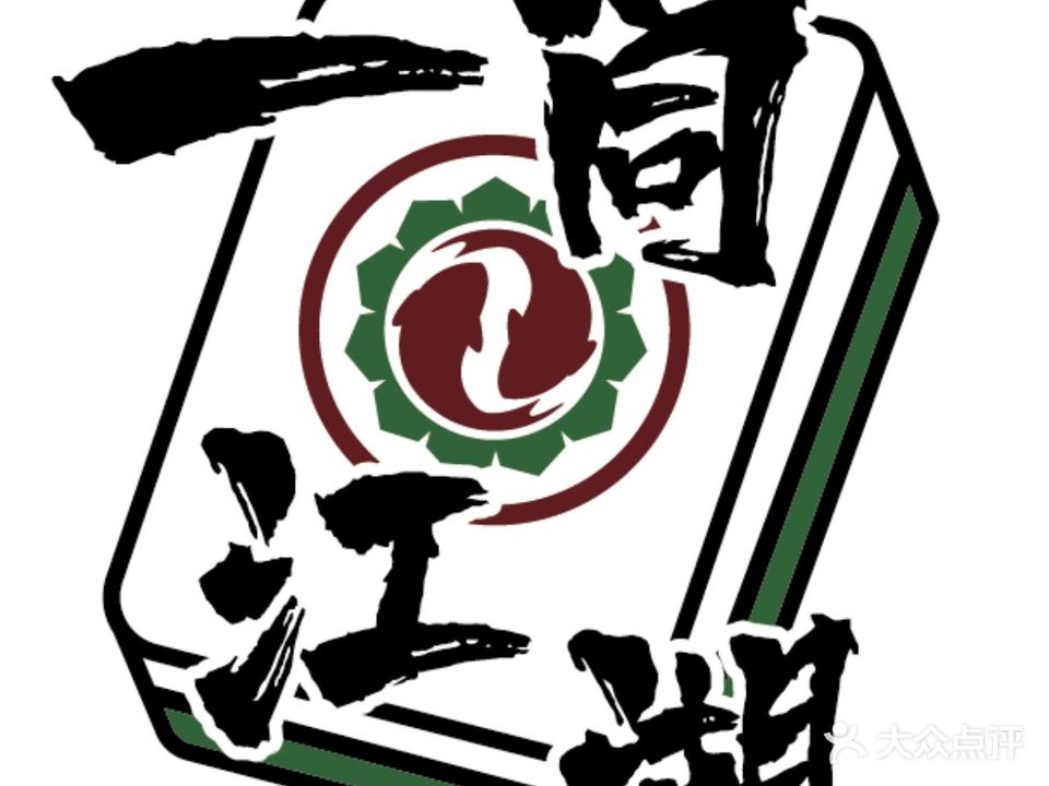 一筒江湖县2H自助棋牌室