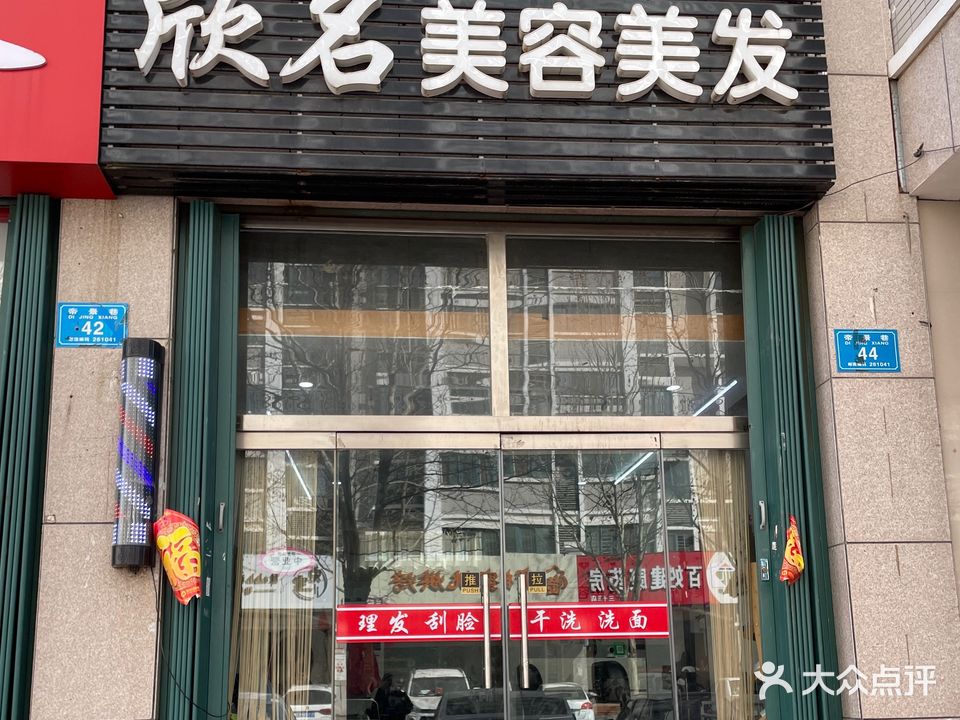 欣名美容美发(帝景苑店)