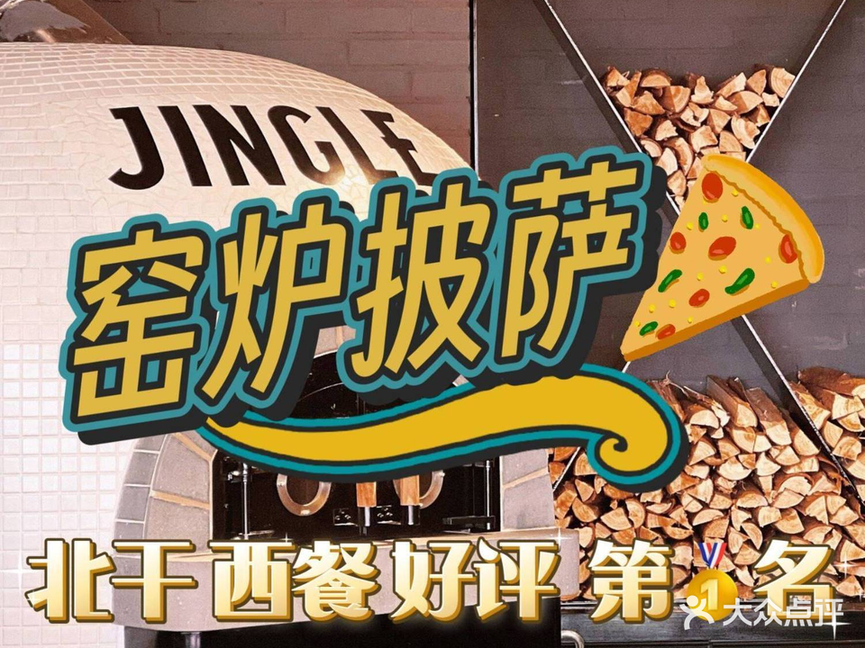 Jingle津阁西餐厅 ·窑炉披萨