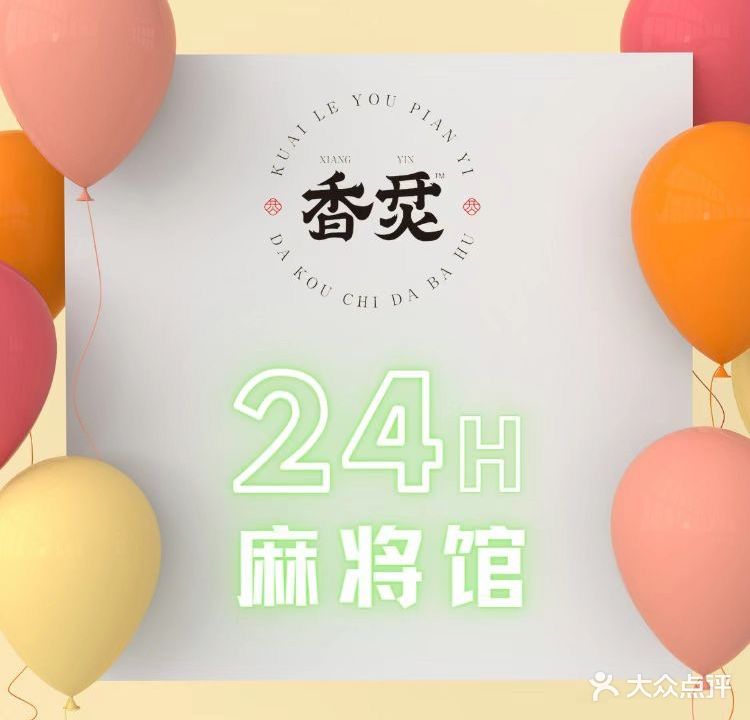 香烎休闲24小时自助麻将馆(南大街店)