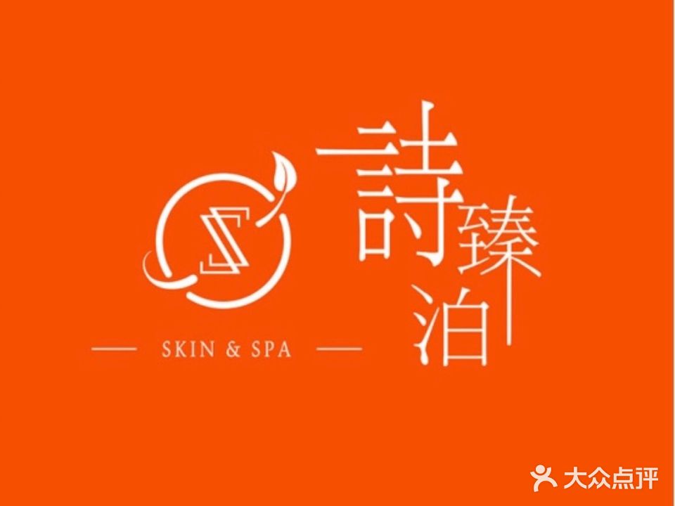 诗臻泊·美容护肤(嘉馨街店)