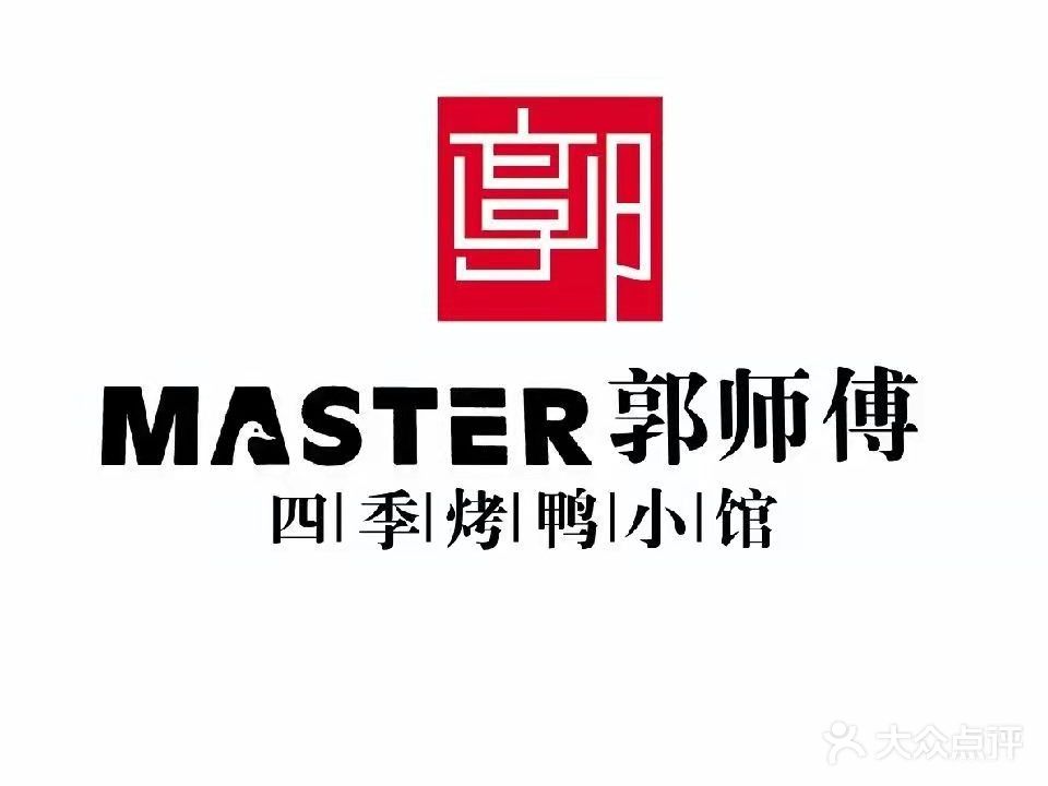 Master郭师傅四季烤鸭小馆