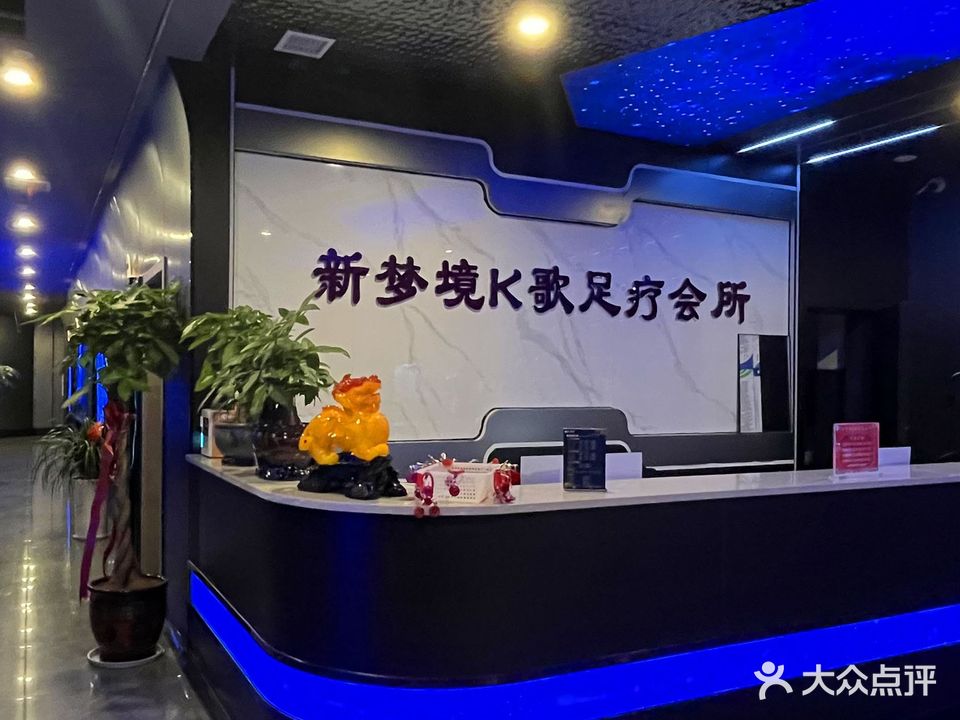 新梦境K歌足浴SPA