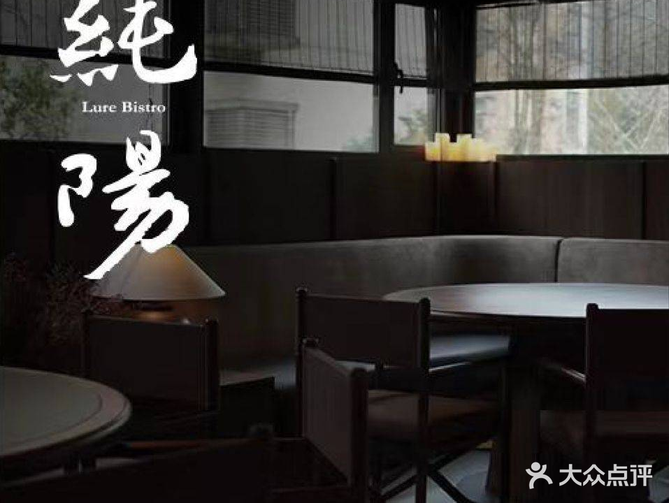 纯阳·川式BISTRO