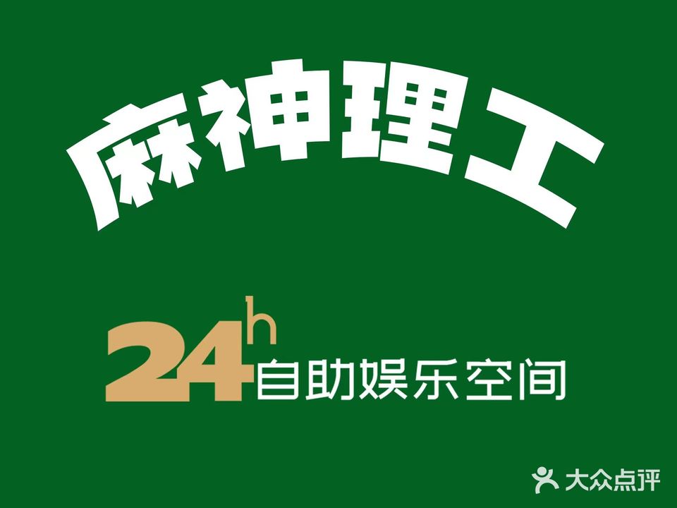 麻神理工共享棋牌室(珠海路店)