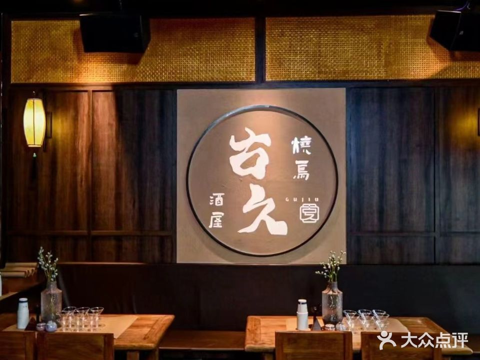 古久酒屋(新世界花园店)