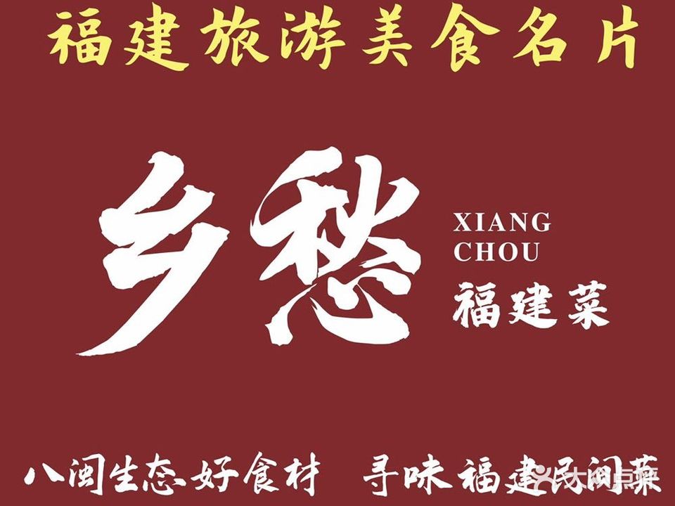 乡愁·福建民间菜(平潭店)