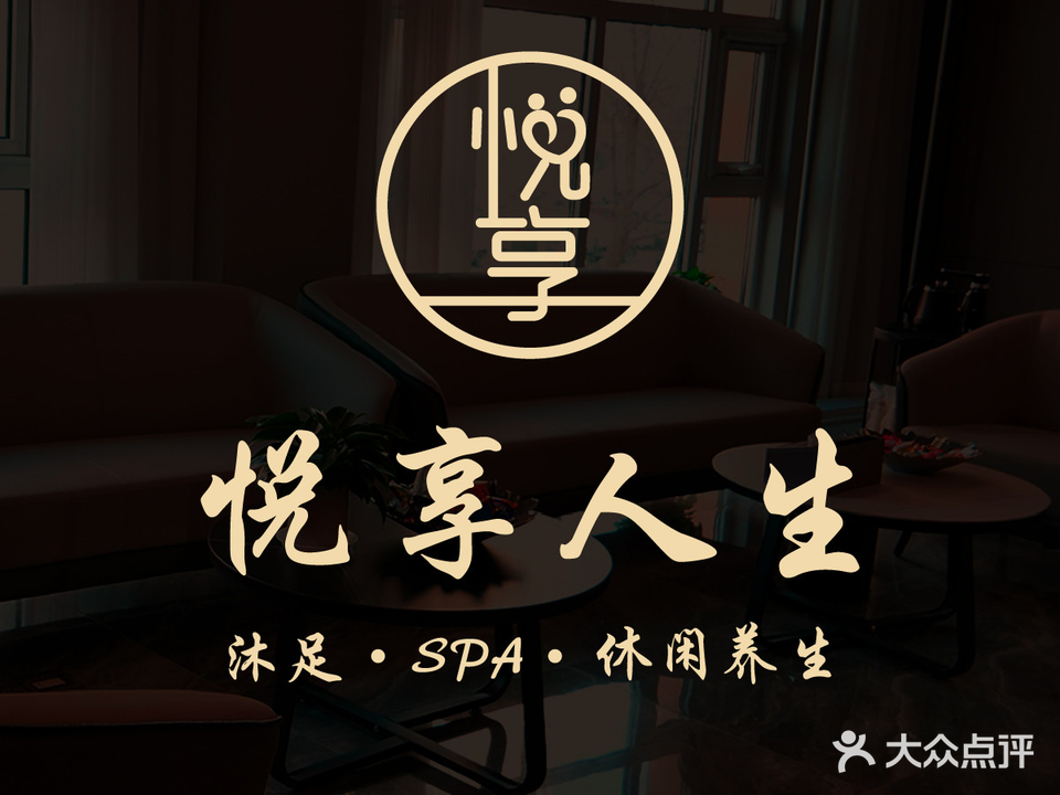 悦享人生沐足SPA