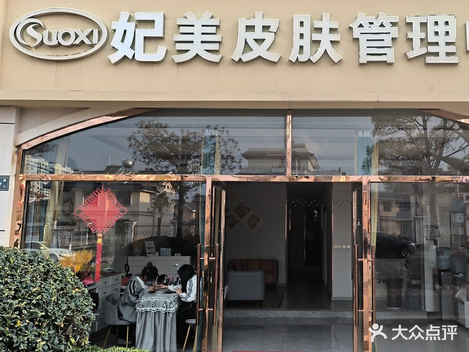 suoxi妃美皮肤管理中心(金曦苑店)