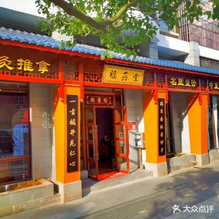 福鑫堂国医馆