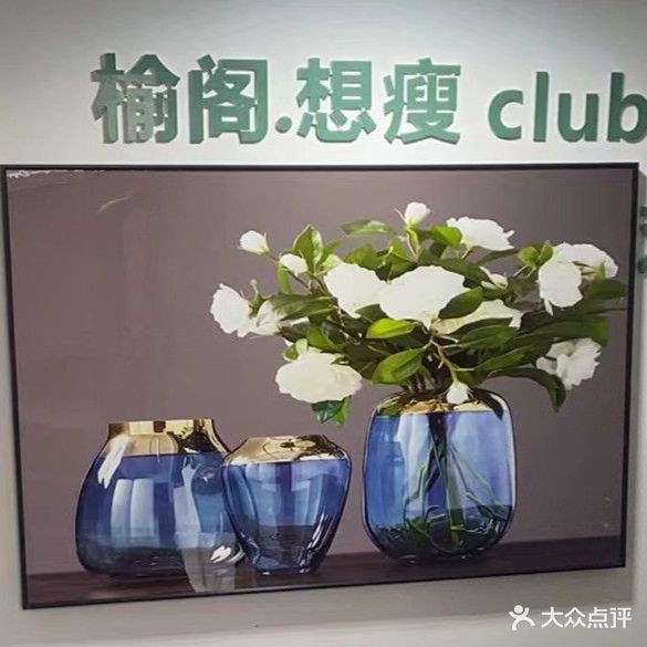 榆阁·想瘦club