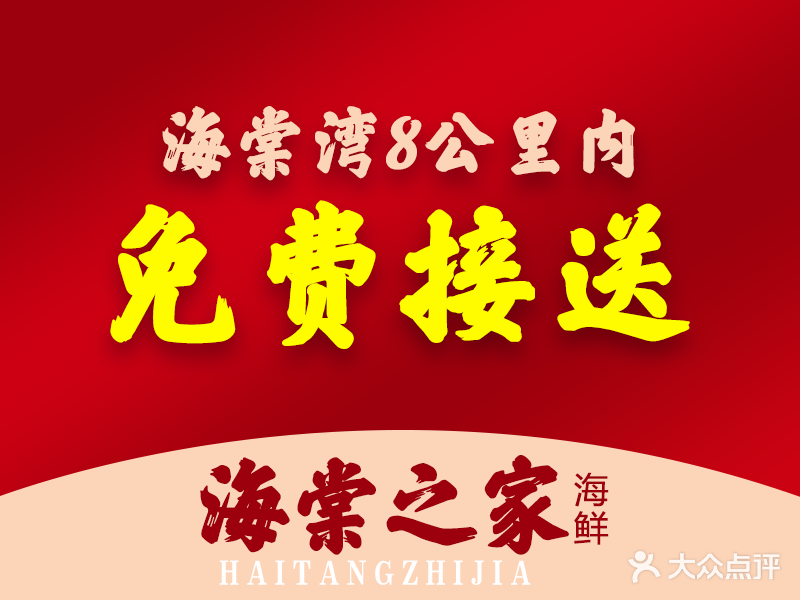 海棠之家糟粕醋·海鲜·椰子鸡(亚特兰蒂斯店)