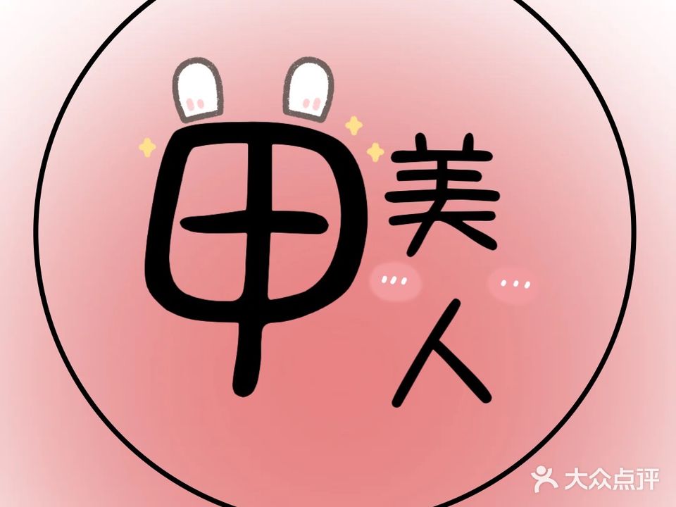 你来啦美甲美睫纹绣(华商店)