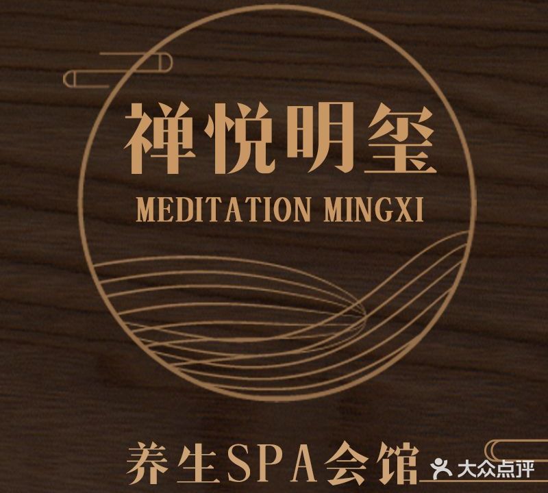 禅悦明玺养生SPA会馆