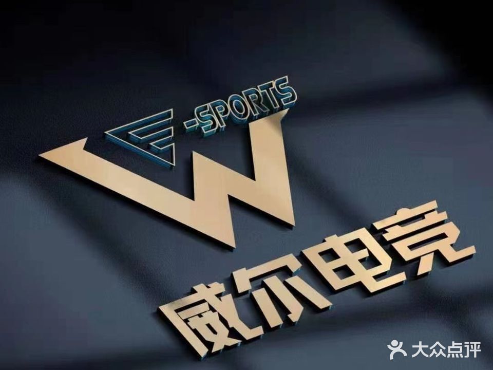 威尔电竞(福永店)
